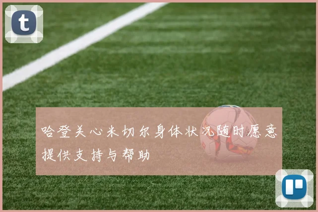 哈登关心米切尔身体状况随时愿意提供支持与帮助
