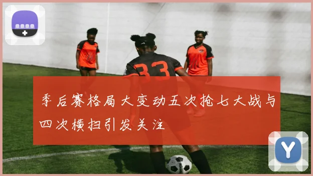季后赛格局大变动五次抢七大战与四次横扫引发关注
