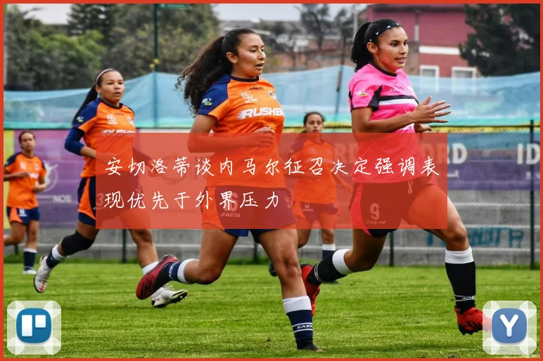 安切洛蒂谈内马尔征召决定强调表现优先于外界压力