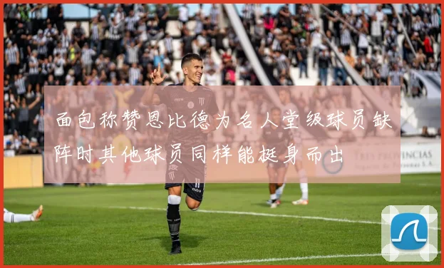 面包称赞恩比德为名人堂级球员缺阵时其他球员同样能挺身而出